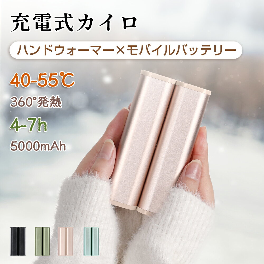 【新品イベント×2,000円オフ】充電式カイロ 電気カイロ 軽量 分離式 10000mah 最高55℃ モバイルバッテリー送料無料 モバイル充電器 使い捨てない 省エネ 節電 お年賀ギフト お正月 プレゼント【全4色】