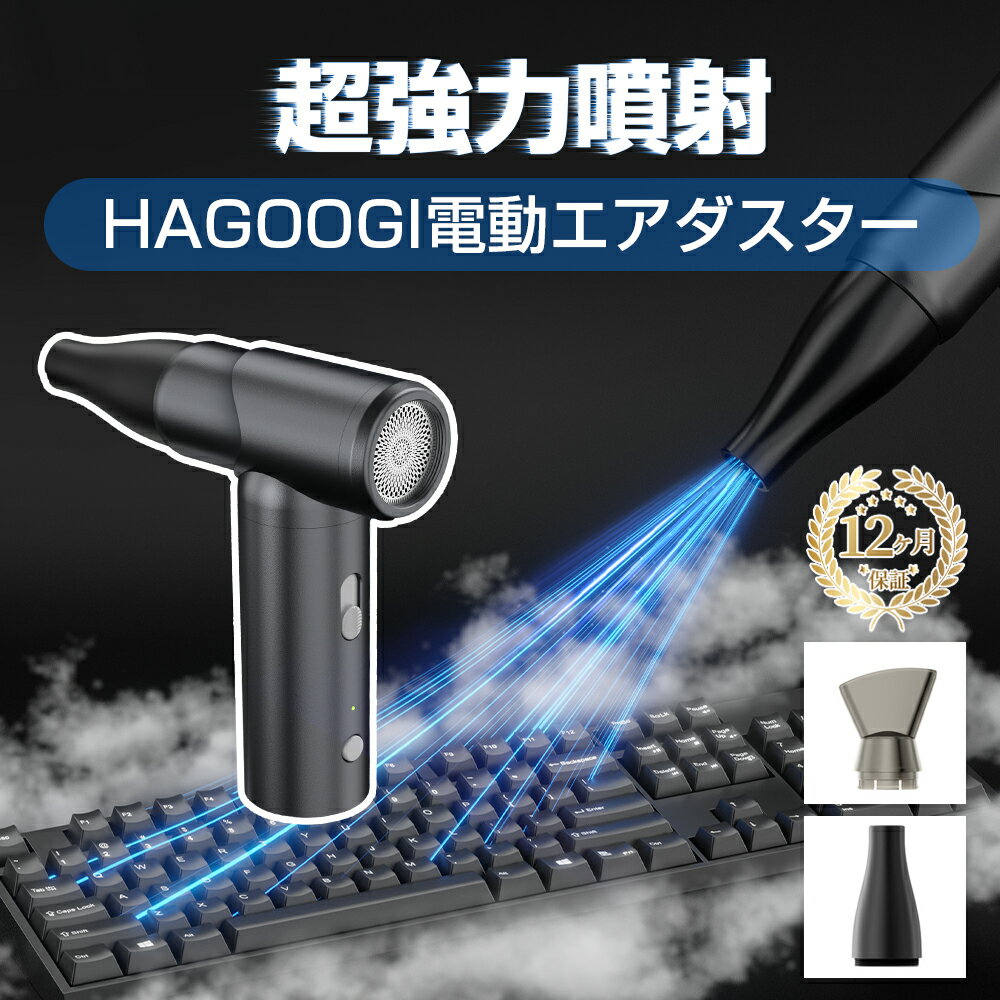 【米軍規格・宇宙航空アルミ】4色 HAGOOGI エアダスター 電動エアダスター USB 充電式 小型 超強力 無段階風量調整 多用途 PC 掃除/キーボード/車内/エアコン/洗車用等 アウトドアに 収納袋付…