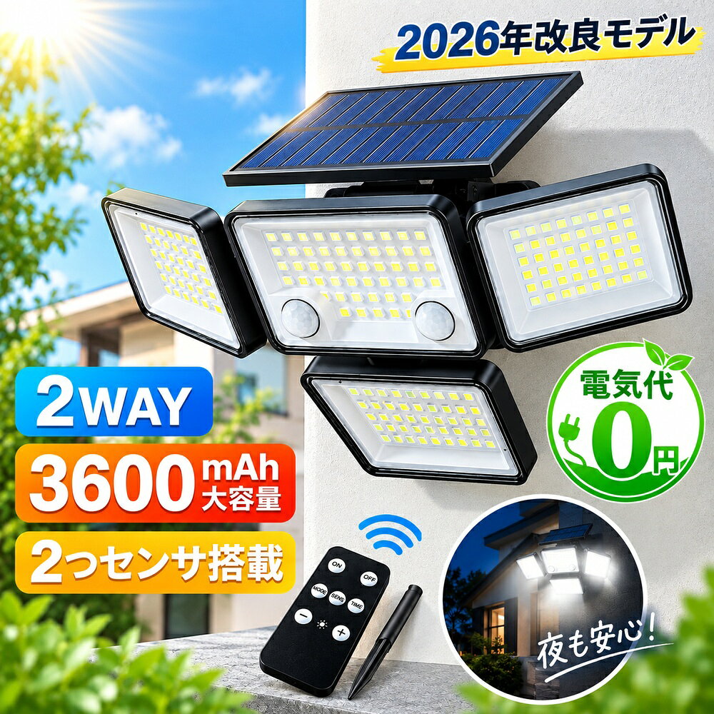 【楽天1位＊2026年最新モデル】ソーラーライト センサーライト 防犯ライト 3つ点灯モード 3000LM 2Way壁掛け・地面挿し リモコン付 4面発光 244LED 明るい 人感センサー 角度調整可能 太陽光発電 IP65防水 自動点灯 ガーデンライト 屋外照明 庭玄関 駐車場 停電緊急防災対策