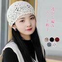 大人可愛い ナチュラル シンプル 透かし柄 透かし編み サマーニット 帽子 レディース 春夏秋冬 透かし編み帽子 レディース