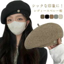 かわいい きれいめ ボリューム感 冬 おしゃれ オシャレ 厚手 無地 ベレー帽 防風 通勤 通学 ギフト
