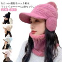 ニット帽 耳あて レディース 秋冬 裏起毛 帽子 キャップ つば付き ネックウォーマー スヌード ポンポン 防風