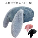 耳付き うさ耳 ベレー イベント エコファー キャップ デニムベレー帽 デニム レディース あたたかい