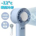 手持ち扇風機 ハンディ扇風機 小型扇風機 冷却モード 3段階風量 冷却プレート クーラー 1800mAh 携帯扇風機