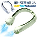 携帯扇風機 くびかけ扇風機 静音 ネックファン 扇風機 首掛け 首かけ 扇風機 軽量 羽なし ネッククーラー