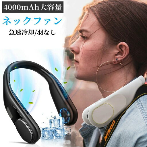 USB充電式 360°調整可能 ネックファン 携帯扇風機 ネッククーラー 羽なし 扇風機 首掛け USB充電式 360°調整可能 ネックファン 携帯扇風機 ネッククーラー 羽なし 扇風機 首掛け