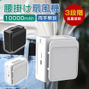ベルトファン 腰掛け扇風機 腰掛け 首掛け 10000mAh 手持ち 空調ファン 腰ベルト クリップ扇風機 服の中に送風 送風機