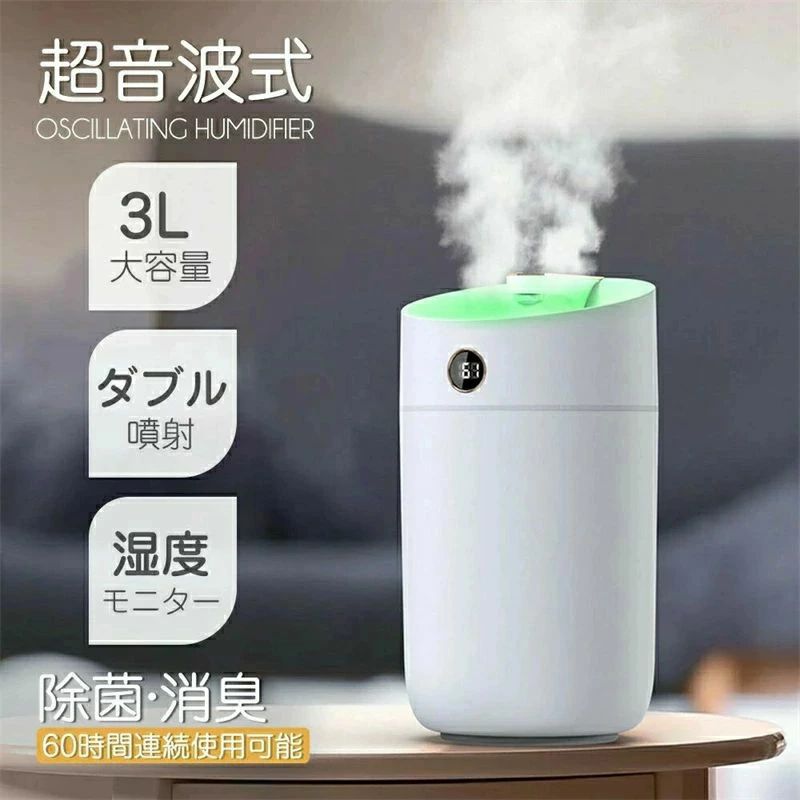 7色LEDライト 給電式 60時間連続使用可能 加湿量最大100ml/h 静音 湿度モニター 大容量 3L ダブル噴射 ..