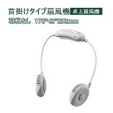 涼感 ダブルファン ハンズフリー 扇風機 首掛ファン ポータブル扇風機