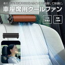 扇風機 車座席用 クールファン 車載 USB ヘッドレスト ファン 背中 蒸れ 解消 ドライブ 夏用品 通勤 旅行 長距離運転