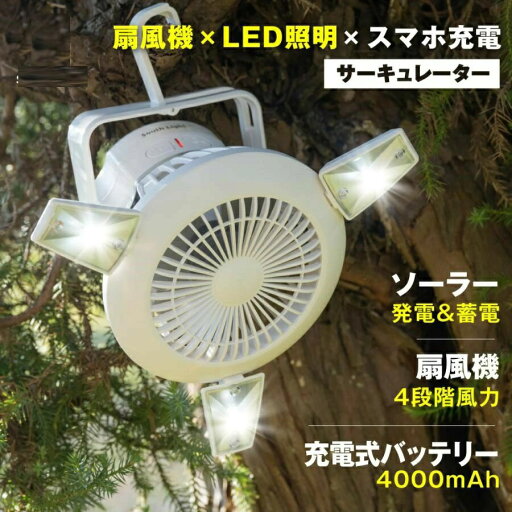 小型 卓上 アウトドア ファン ledランタン キャンプ ライト usb ソーラー充電 吊り下げ サーキュレーター 小型 卓上 アウトドア ファン ledランタン キャンプ ライト usb ソーラー充電 吊り下げ サーキュレーター