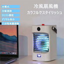 省エネ USB充電式 空気清浄 加湿 冷却 送風 1台多役 3段階風力調節 ミニクーラー 大容量 水冷式扇風機 卓上 冷風扇