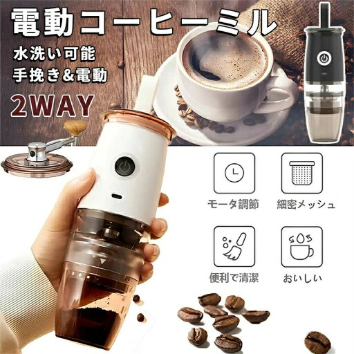 臼式 2WAY コードレス 5段階調節 手動電動 コーヒーグラインダー USB 充電式 水洗い可能 小型 臼式 2WAY コードレス 5段階調節 手動電動 コーヒーグラインダー USB 充電式 水洗い可能 小型