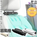 扇風機 3色 工事不要 ブラック ホワイト ベージュ USB ヘッドレスト コンパクト 3段階風量調節 車載 送風機
