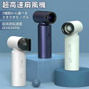 超高速扇風機 ポータブルファン 多機能 3種類のノズル付き 扇風機 ハンディファン 小型扇風機 超軽量 290g