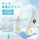 子供用 キッズ 首掛けファン ミニ扇風機 USB充電 2400mAh 360°送風 LEDライト 小型 冷感 強力 熱中症対策 静音