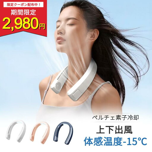 首かけ扇風機 ネッククーラー 冷却プレート 2023 ネックファン 羽なし 軽量 静音 大風量 接触冷感 充電式 暑さ対策 首かけ扇風機 ネッククーラー 冷却プレート 2023 ネックファン 羽なし 軽量 静音 大風量 接触冷感 充電式 暑さ対策
