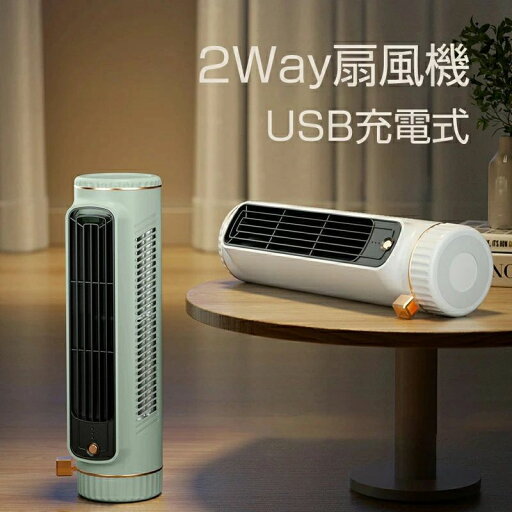 タワーファン 携帯便利 軽量 コンパクト 横置き扇風機 縦置き扇風機 USB扇風機 2way USB充電式 羽なし タワーファン 携帯便利 軽量 コンパクト 横置き扇風機 縦置き扇風機 USB扇風機 2way USB充電式 羽なし