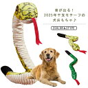 干支 2025年 ヘビ 噛むおもちゃ 犬のおもちゃ ペット玩具 大型犬 犬 蛇 音が出る 犬 中型犬