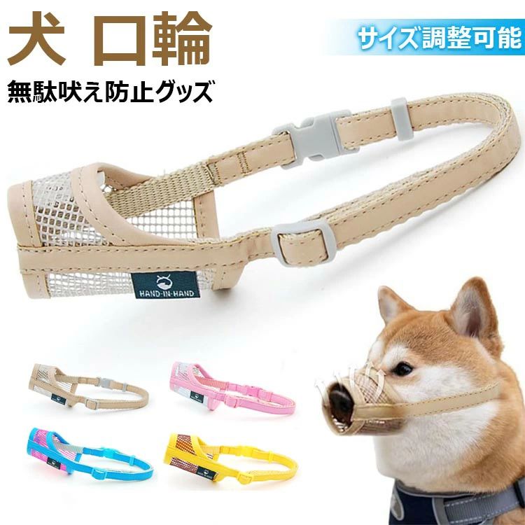 口輪 無駄吠え防止グッズ 犬 噛みつき防止 メッシュ口輪 安全口輪 犬用口輪 ペット用品 サイズ調整可能..