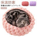 猫 編み 冬 ペットベッド 柔らかい ペット用寝袋 ソファ 丸形 猫犬用ベッド ペット かわいい