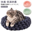 かわいい ペットベッド 中型犬 秋 ペットベッド 編み チャンキーニット 猫犬用ベッド 冬 猫