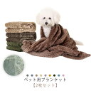 2枚セット ブランケット 防寒 フリース ペット用毛布 マット 2枚セット タオル 猫 犬 ふわふわ