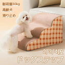 犬 ペット スロープ ステップ ドッグ ドッグスロープ ペットの階段 2/3/4段 ペット用ステップ 犬用ステップ ドッグステップ