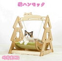 耐久木の猫ベッド お昼寝 ペット 日光浴 ネコ ねこ 木製 ベット ペットベッド キャットベッド 猫ベッド ブランコ 猫ハンモック