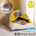 カーテンつき ハウス ドーム ベッド 犬 ラウンド型 ふわふわ 暖かい ドーム 冬 ペットベッド 冬用 猫ハウス 猫ベッド 送料無料