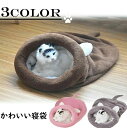 ペット かわいい 猫の洞窟のベッド ペットベッド 犬小屋 猫バスケット 猫マット 犬小屋 ペット 寝袋 猫 室内用 猫 犬 送料無料