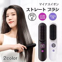 ストレートアイロン ヘアアイロンブラシ コードレス スタンド付き ヒートブラシ マイナスイオン くせ毛 うねり
