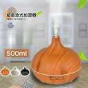 アロマ加湿器 リモコン操作 大容量 500ml ミスト量調節可 精油アロマ対応 上から吸水 LED ライト
