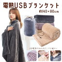 3WAY 電熱 USBブランケット 140×80cm 電気 ひざ掛け 毛布 USB給電式 暖かい スナップボタン