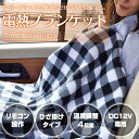 電熱ブランケット 100×60cm DC12V シガーソケット給電 ひざ掛けタイプ 車載電気毛布 車内 防寒対策 チェック柄 カー用品