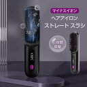 ストレート 巻き ヘアアイロンブラシ コードレス 三段階調整 ヒートブラシ USB充電式 携帯用 マイナスイオン