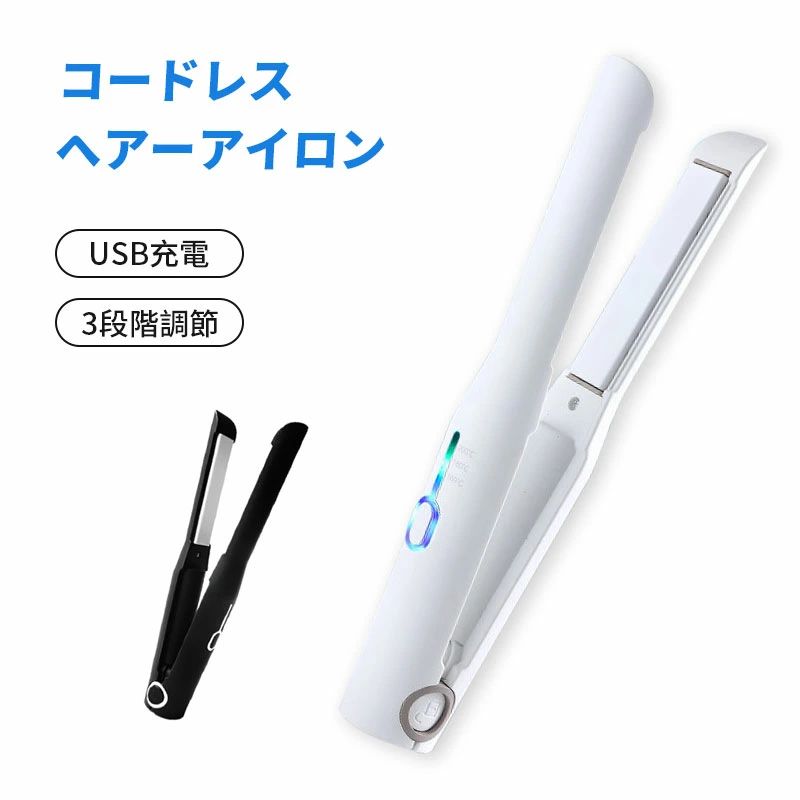 急速加熱 カール 前髪 温度調節 軽量 USB 充電式 2way ストレート マイナスイオン ストレート ミニ コードレス ヘアーアイロン