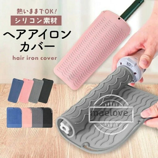 ヘア 軽い 収納 持ち運び 200℃ 耐熱 シリコン 選べる2種類 マット ポーチ ヘアアイロンカバー ヘア 軽い 収納 持ち運び 200℃ 耐熱 シリコン 選べる2種類 マット ポーチ ヘアアイロンカバー