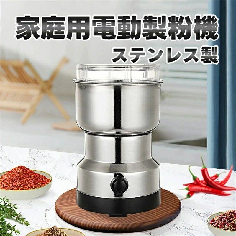 お手入れ簡単 ステンレス鋼材質 150W高出力 穀物粉砕機 グラインダー300mL大容量 電動ミル