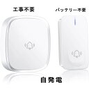 ドアフォン インターホン チャイム 呼び出しチャイムセット ワイヤレスチャイム 自発電 ポイント10倍!】正規品
