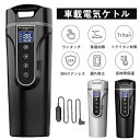 車載電気ケトル 保温機能付き 40℃~100℃ 450ml大容量 カー用&トラック用DC12V/24V 加熱 保温 湯沸し器 湯沸かし 湯ボルト ポータブルケトル ミニ 電気ポット 車中泊 LCDディスプレイ 沸騰/断熱/お茶作り/ブリューミルク 定温モード 旅行用 敬老の日