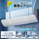 オールシーズン 直風防止 エアコンルーバー 夏冬兼用 暖房 冷房 かぜよけ 風よけカバー カバー 風よけ 風除けカバー エアコン