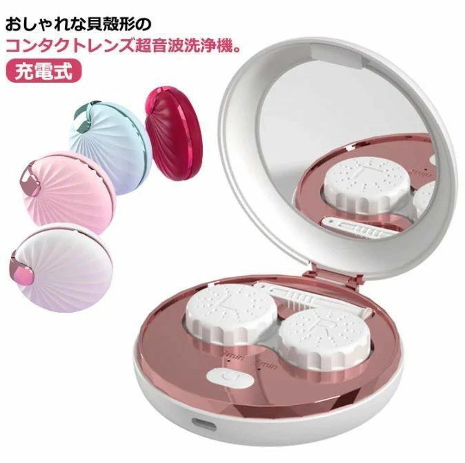 コンタクトレンズ洗浄機 旅行 洗浄器 ミラー付き 超音波 超音波洗浄機 コンタクト 洗浄機 カラコン 自動