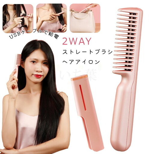 ブラシ ヘアアイロン 190℃ 高密度セラミックコーティング ストレートアイロン USB給電 ミニ ヘアアイロン ヘアアイロン 2way ブラシ ヘアアイロン 190℃ 高密度セラミックコーティング ストレートアイロン USB給電 ミニ ヘアアイロン ヘアアイロン 2way
