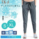 スポーツウェア ロングパンツ 夏 春 ランニングパンツ ひんやりパンツ レディース ランニングウェア 接触冷感ジョガーパンツ