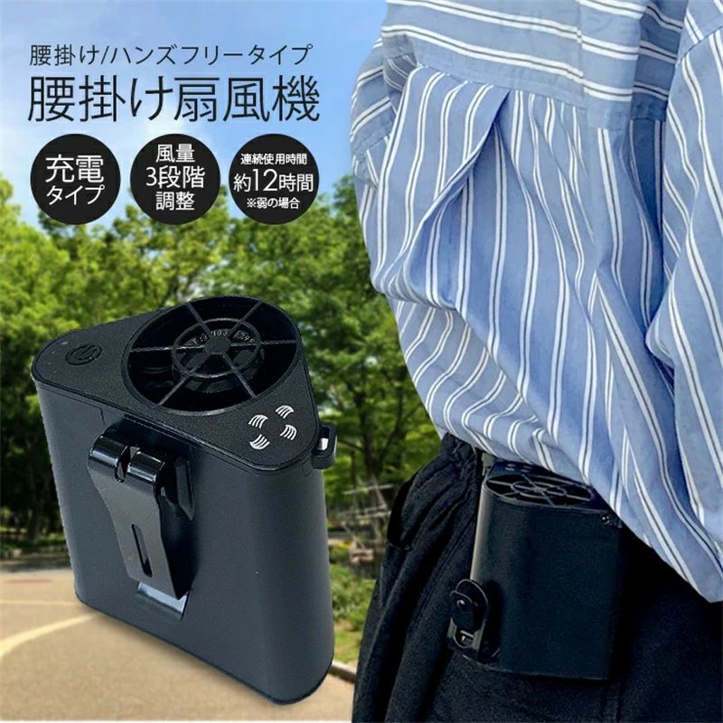 熱中症対策 アウトドア 持ち運び 充電式 作業服 空調服 ミニ扇風機 ベルトファン 首掛け ポータブルファン 扇風機 腰掛け