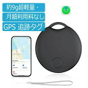 【超小型GPS・月額不要 IOS対応 家族追跡・盗難対策・ペット探し】 gps発信機 リアルタイム 小型の人気アイテム トラッカー キーホルダー キーファインダ...