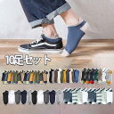 靴下 メンズ 春 夏 秋 10足組セット ソックス くるぶし ポイント消化 スニーカーソックス くるぶし ビジネス 防臭 抗菌 紳士靴下 おしゃれ 浅履き 吸汗...
