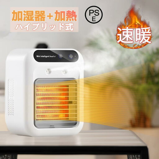 セラミックヒーター 電気ストーブ 加湿器 加湿機能付 小型 ヒーター 3秒速暖 暖房 送風 速暖 過熱保護 転倒オフ 足元暖房 おしゃ セラミックヒーター 電気ストーブ 加湿器 加湿機能付 小型 ヒーター 3秒速暖 暖房 送風 速暖 過熱保護 転倒オフ 足元暖房 おしゃ