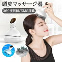 ヘッドマッサージ ems 頭皮エステ 充電式 3D技術 4つのモード 全身適用 360度回転 IPX7防水 乾湿両用 美容家電 節日 プレゼント